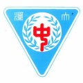 大溪國中第五屆(創校第二十七屆)---64年6月畢業