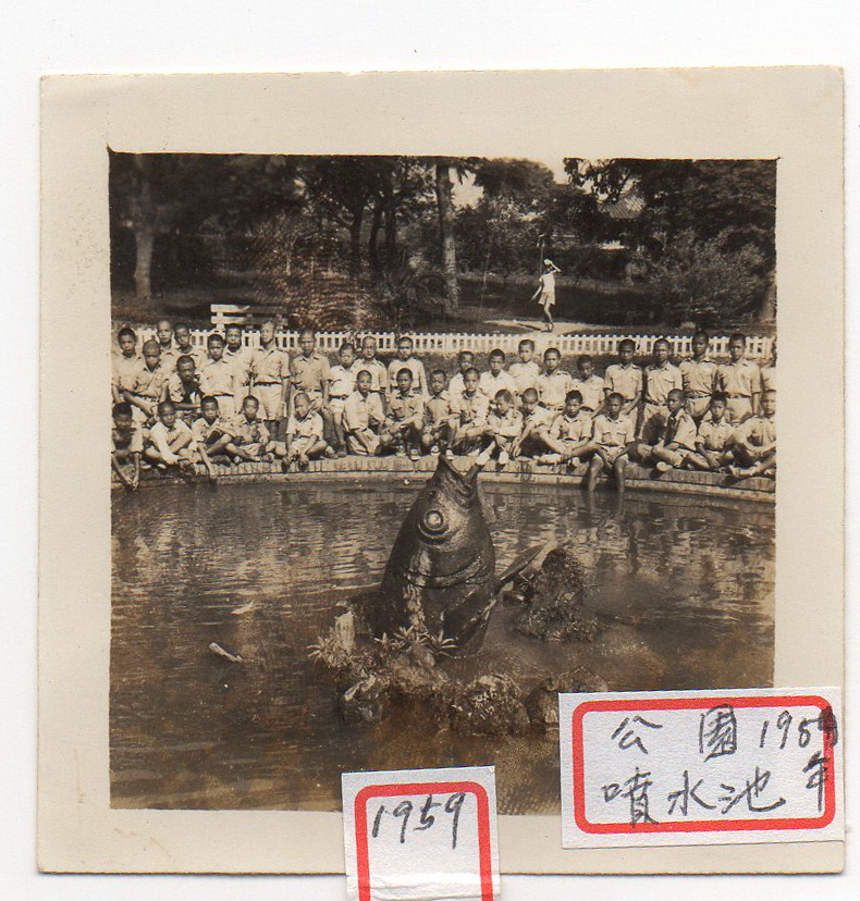 1959年 公園噴水池