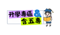 升學專區.png