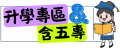 升學專區.png