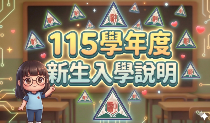 115學年度新生入學說明