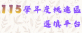 114學年度免試選填平台logo 的複本.gif
